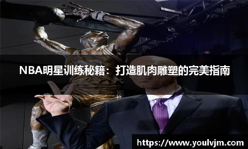 NBA明星训练秘籍：打造肌肉雕塑的完美指南