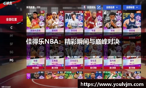 佳得乐NBA：精彩瞬间与巅峰对决