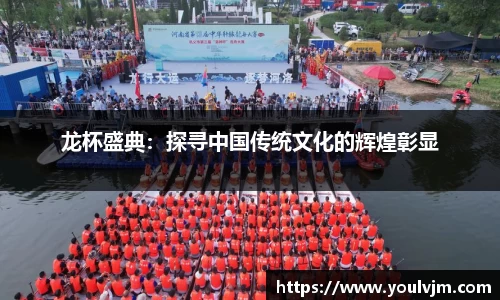 龙杯盛典：探寻中国传统文化的辉煌彰显
