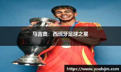 马吉奥：西班牙足球之星
